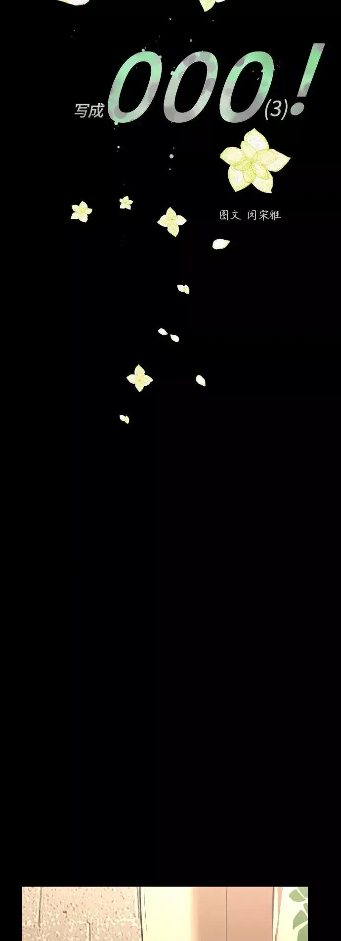 《爱上姐姐的理由》[外传] 000！（3）图4
