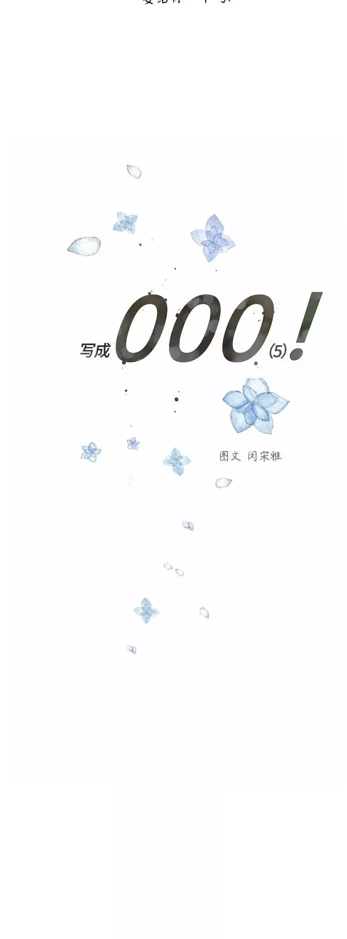 《爱上姐姐的理由》[外传] 000！（5）图5