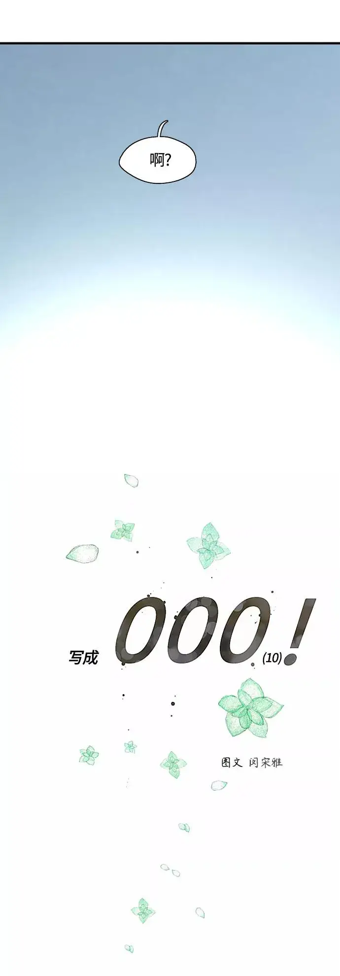 《爱上姐姐的理由》[外传] 000！（10）图6
