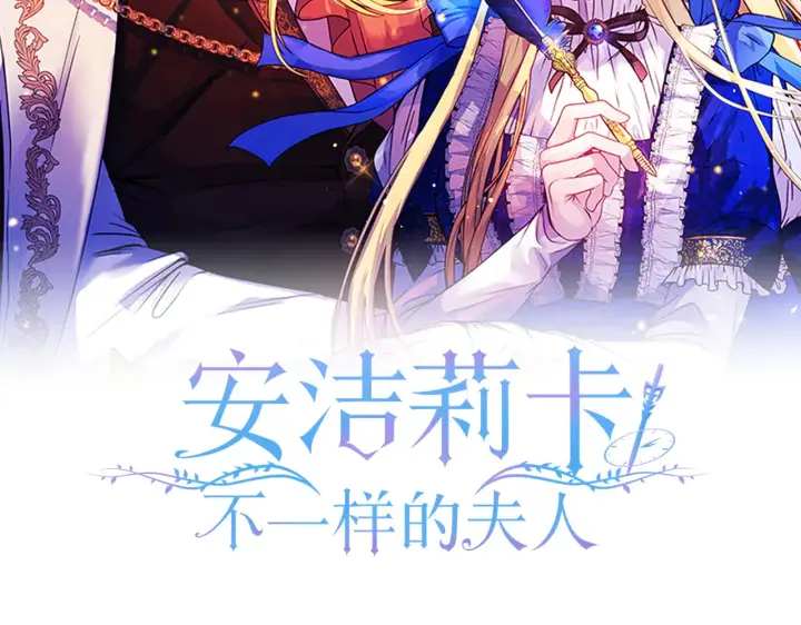 《安洁莉卡：不一样的夫人》第36话 他的真心图28