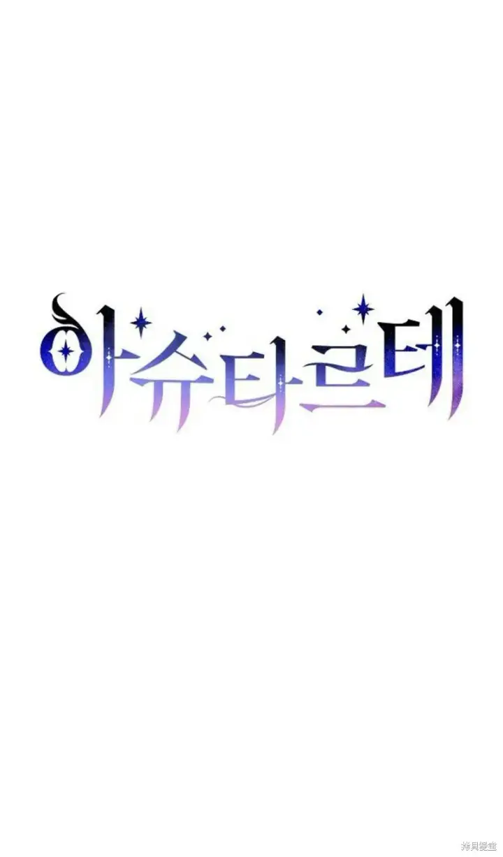 《阿斯塔特》第1话图109