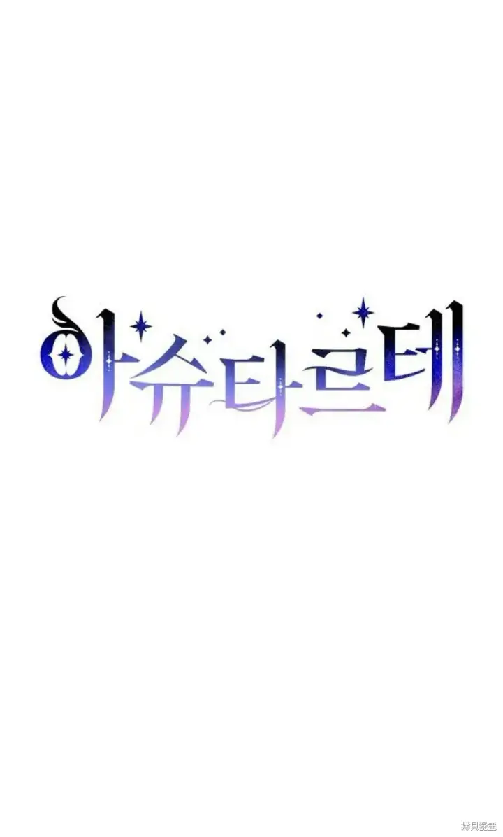 《阿斯塔特》第1话图24