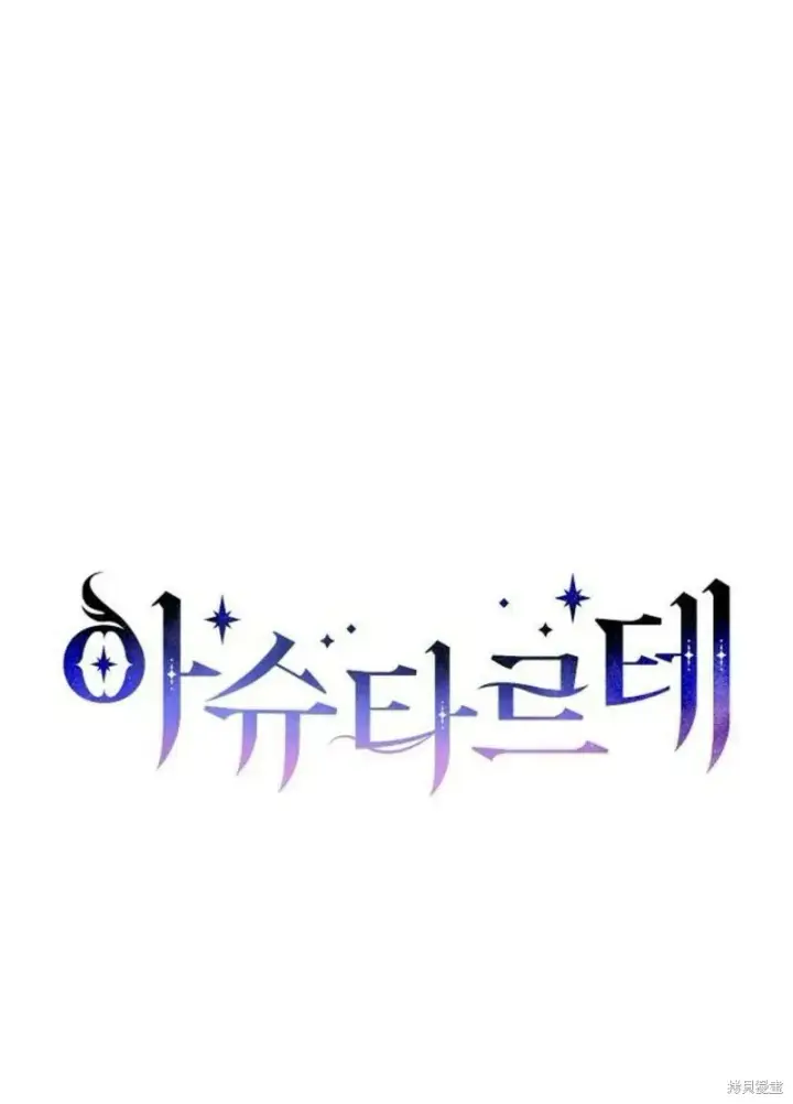 《阿斯塔特》第4话图77