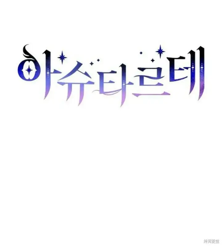 《阿斯塔特》第6话图83