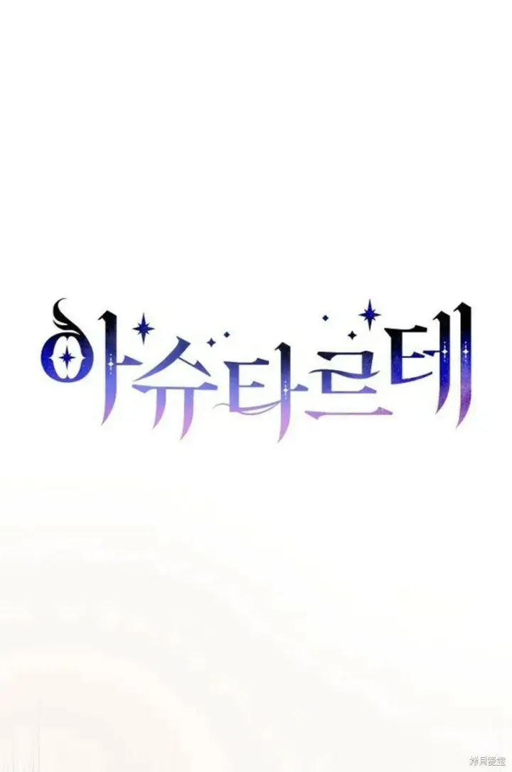 《阿斯塔特》第7话图208