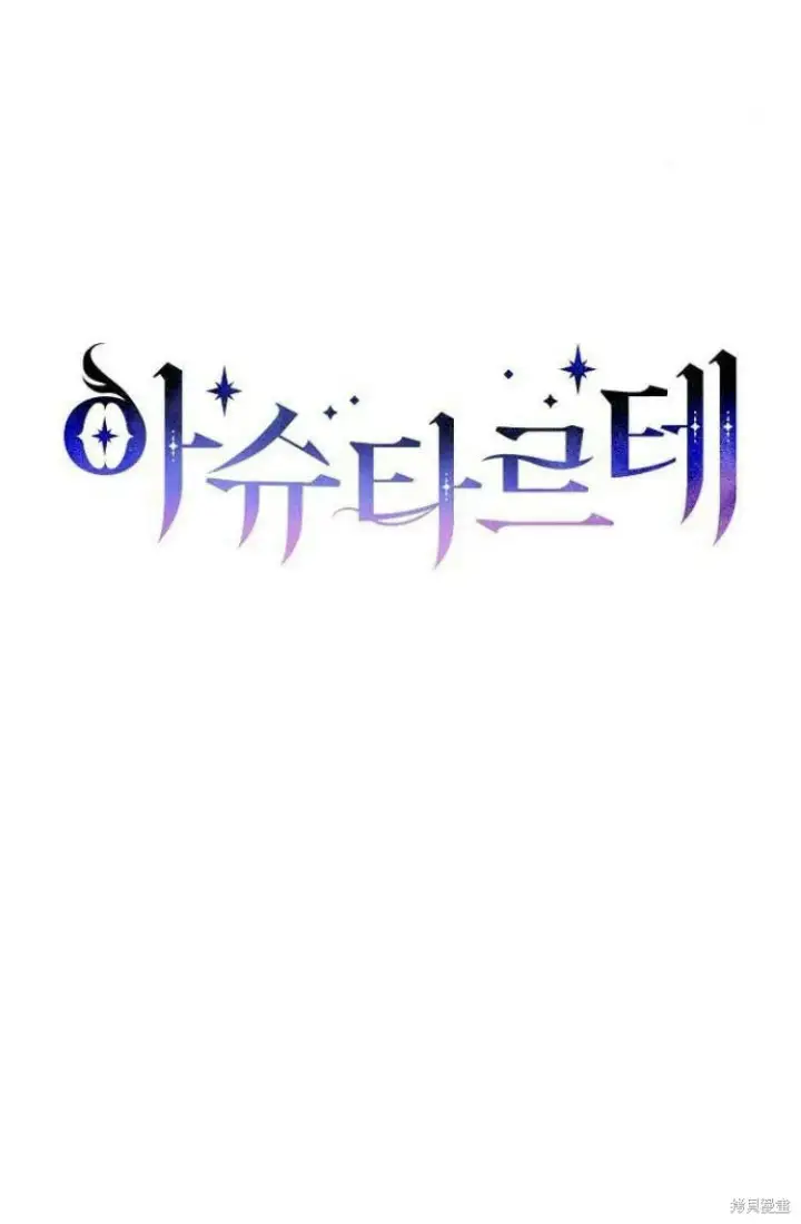 《阿斯塔特》第10话图46