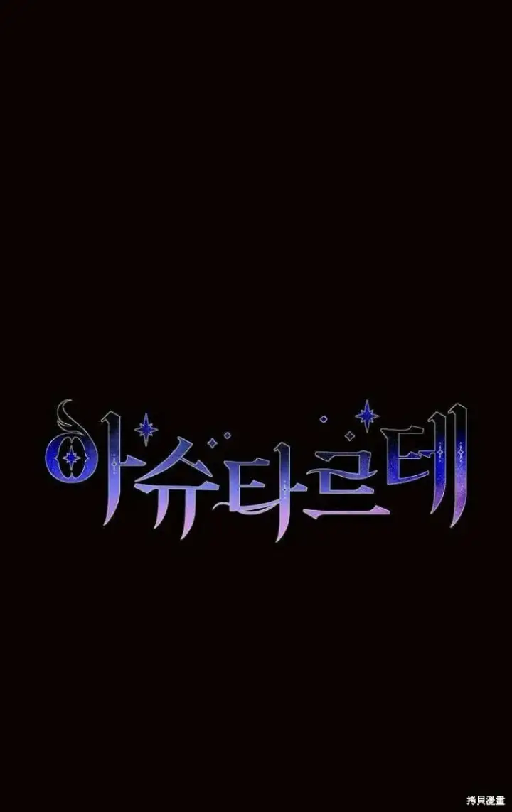 《阿斯塔特》第12话图97