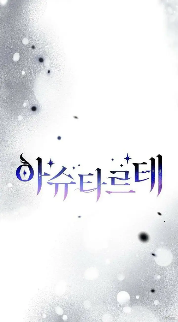 《阿斯塔特》第13话图109
