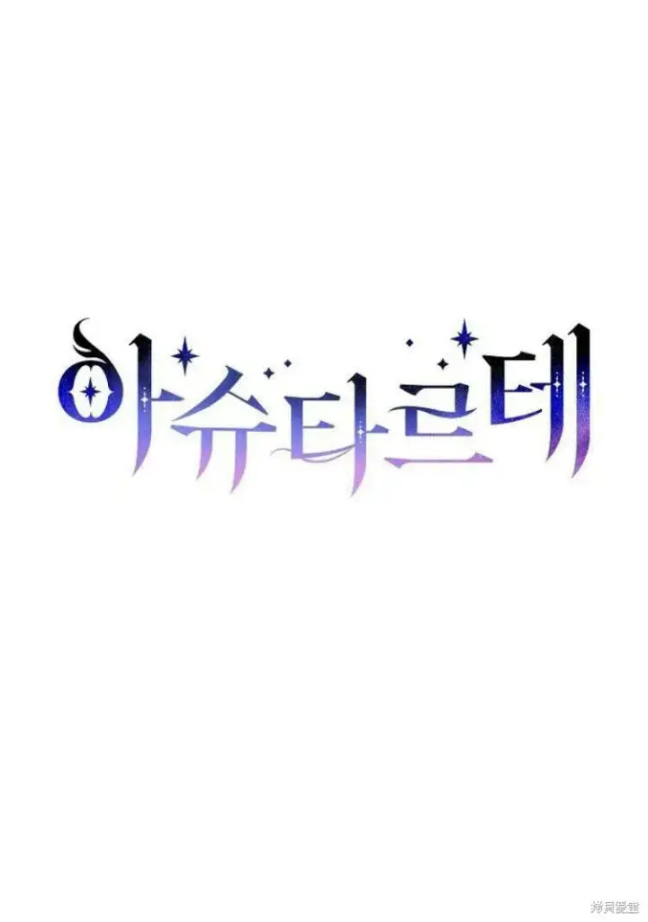 《阿斯塔特》第16话图125