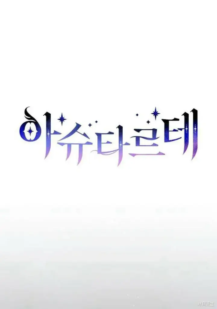 《阿斯塔特》第17话图141