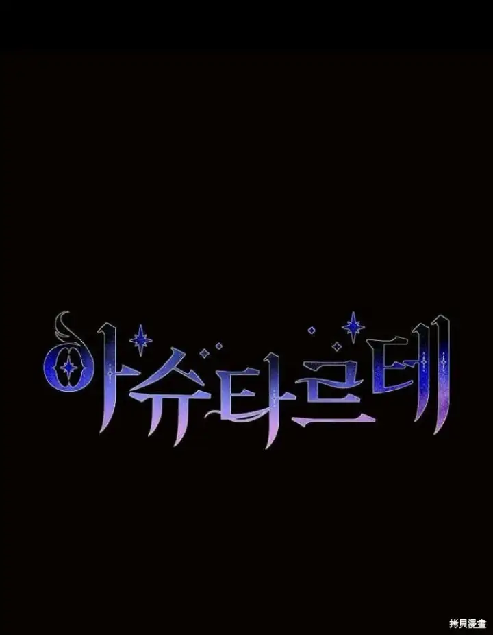 《阿斯塔特》第18话图163