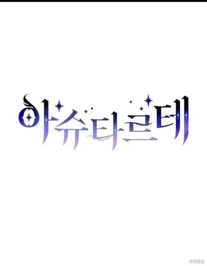 《阿斯塔特》第22话图138