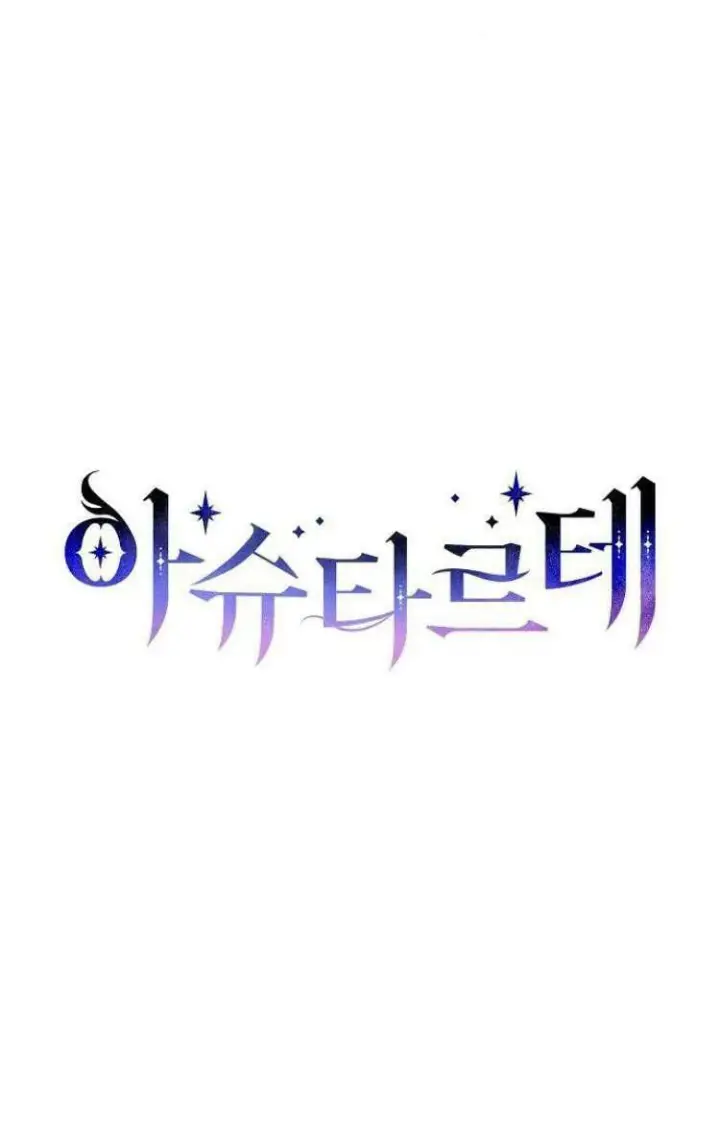 《阿斯塔特》第30话图26