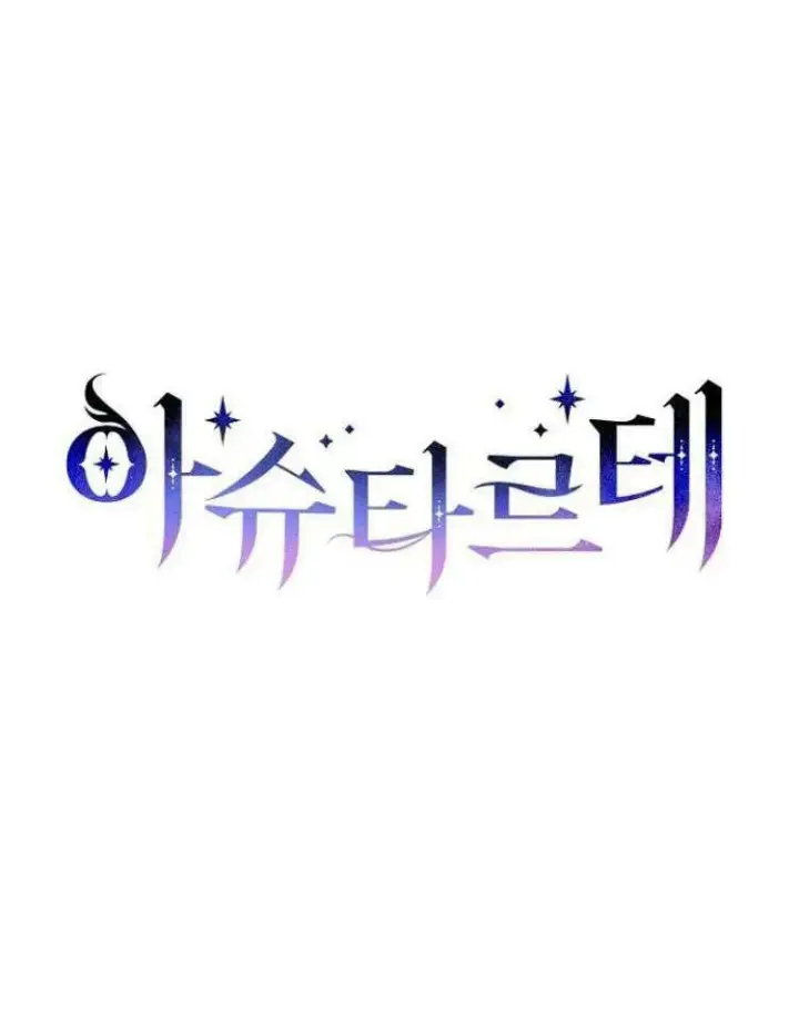 《阿斯塔特》第31话图19