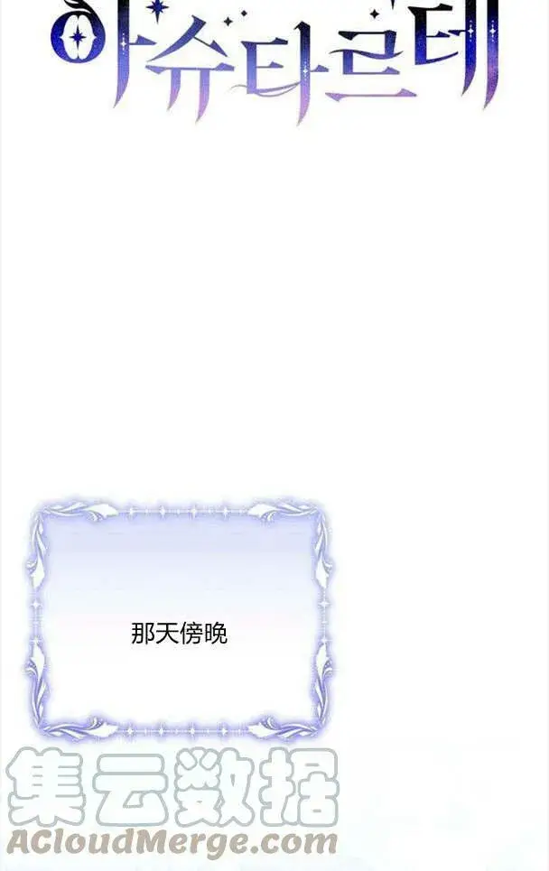 《阿斯塔特》第33话图37