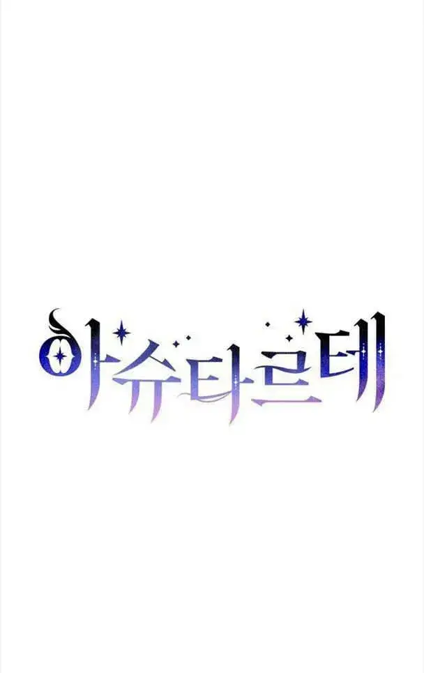 《阿斯塔特》第36话图39