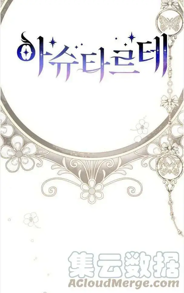 《阿斯塔特》第37话图37