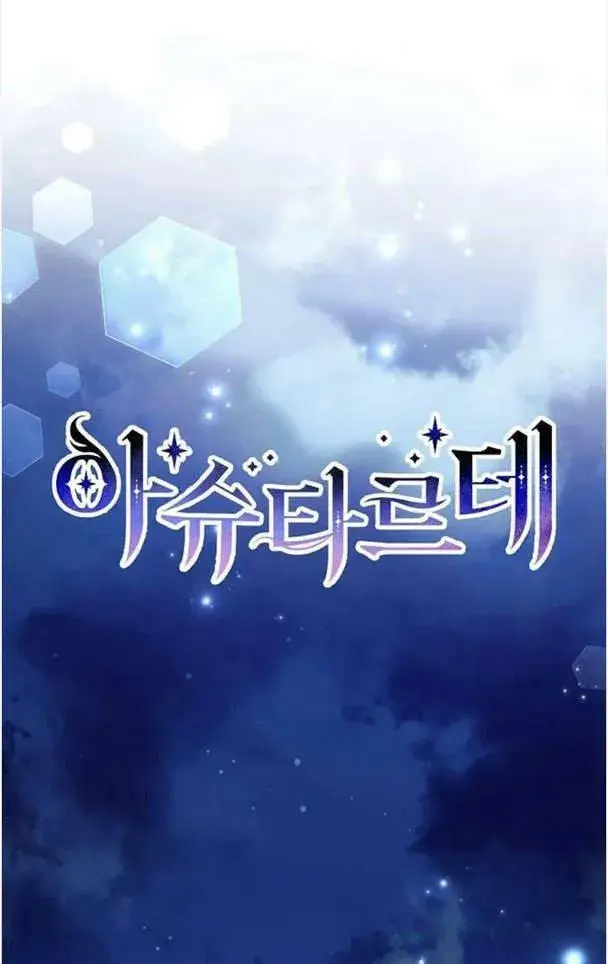 《阿斯塔特》第38话图19