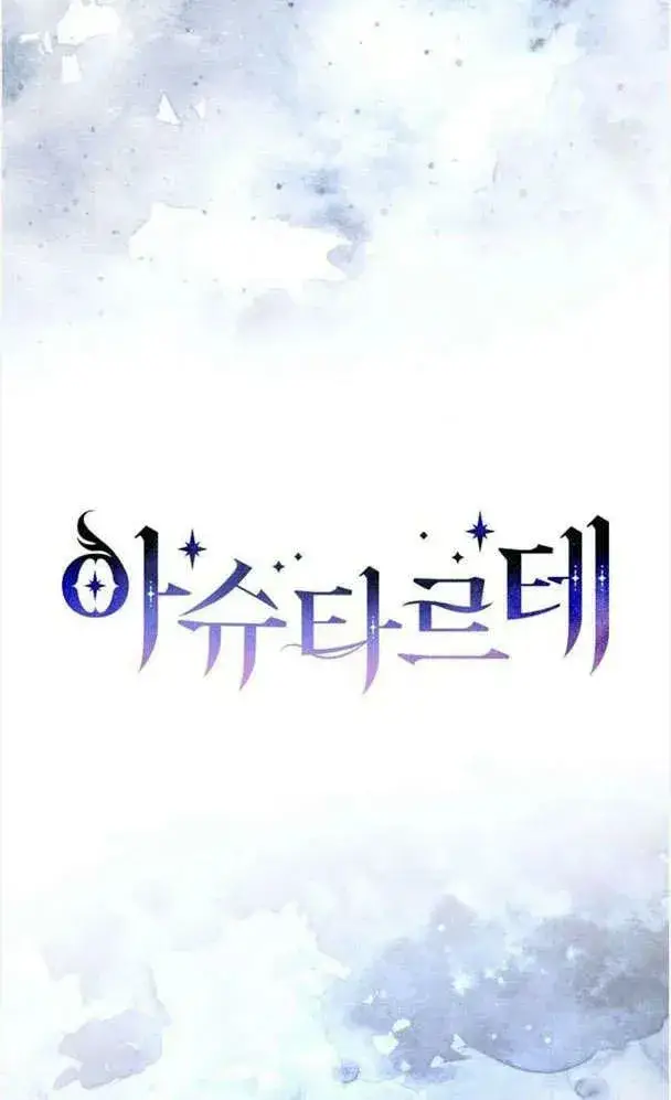 《阿斯塔特》第39话图10