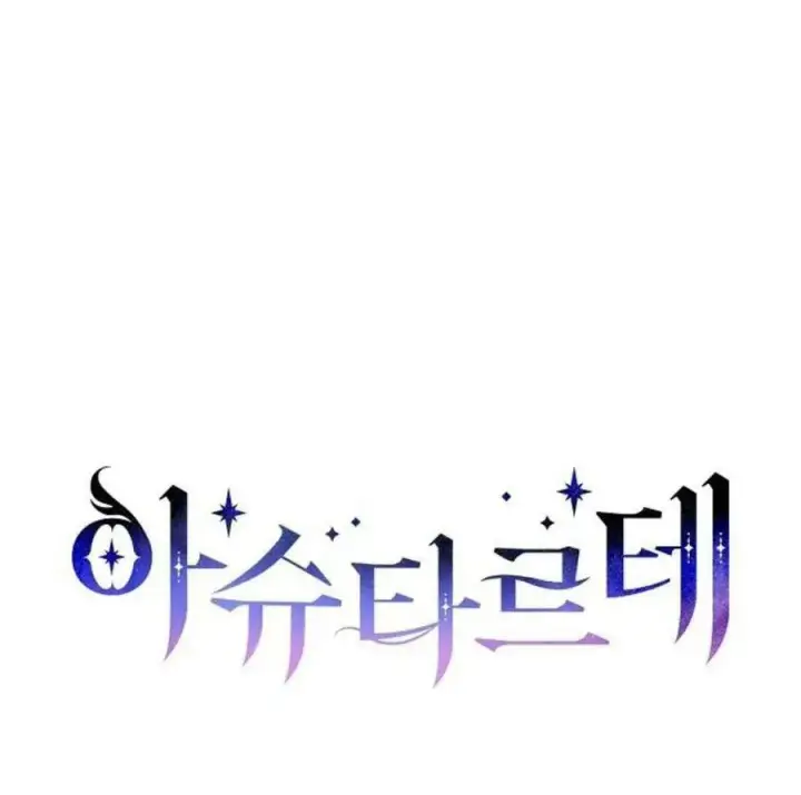 《阿斯塔特》第40话图68