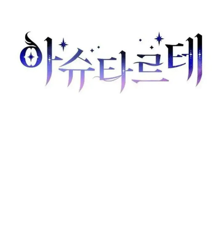 《阿斯塔特》第41话图26