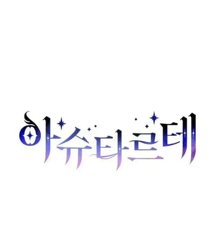 《阿斯塔特》第43话图55
