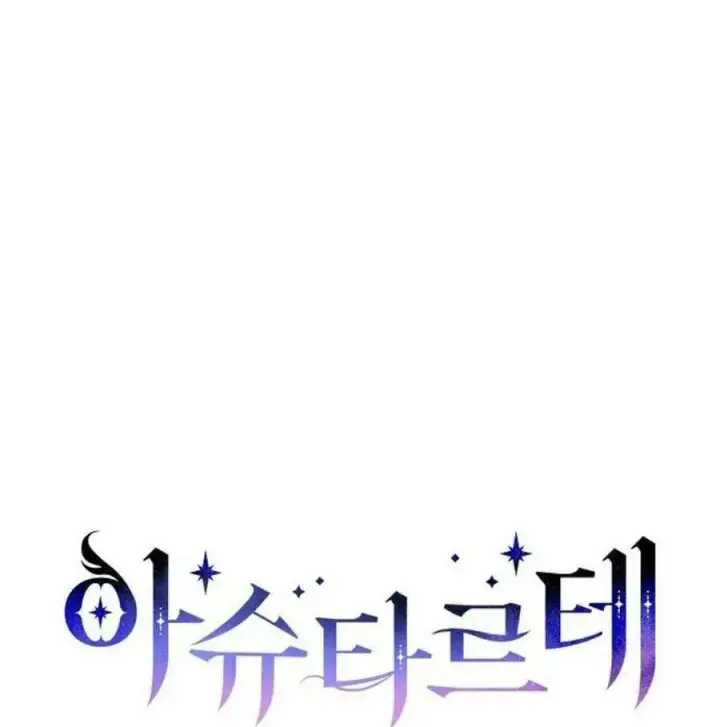 漫画《阿斯塔特》第46话第42张图
