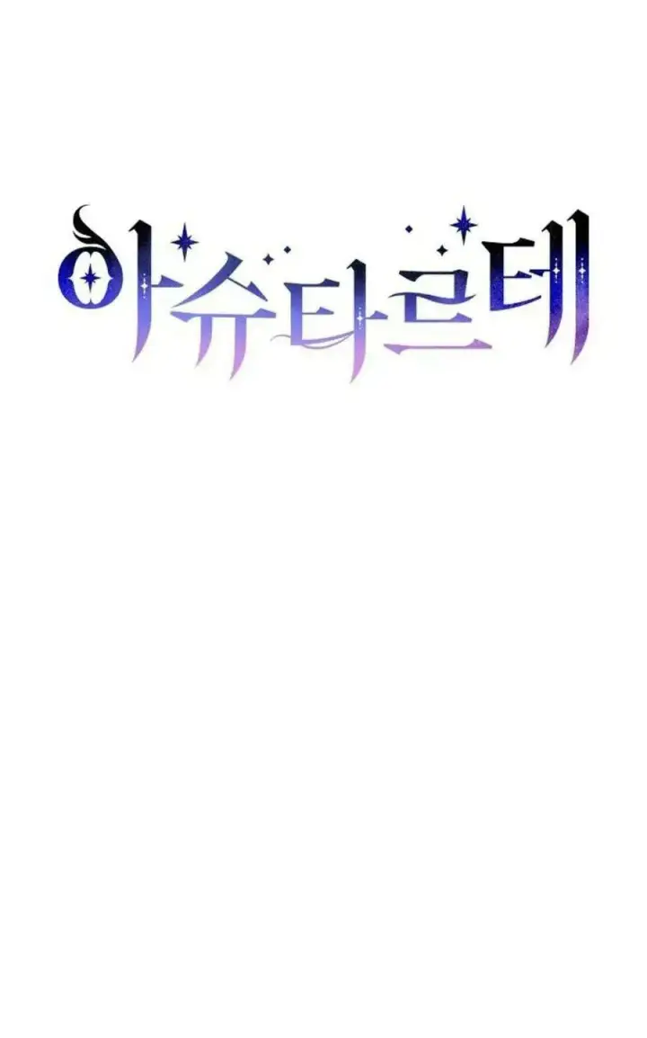 《阿斯塔特》第50话图36