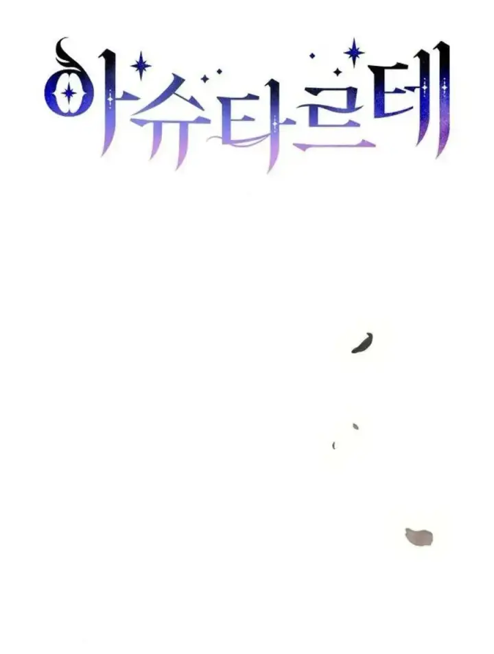 《阿斯塔特》第52话图31