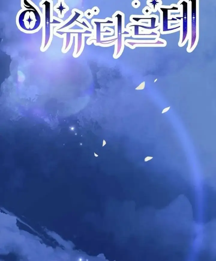 《阿斯塔特》第54话图26