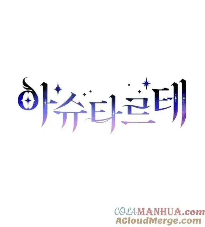 《阿斯塔特》第55话图9