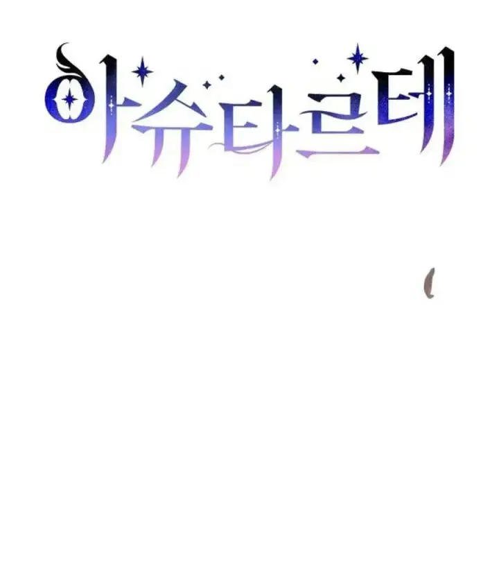 《阿斯塔特》第57话图26
