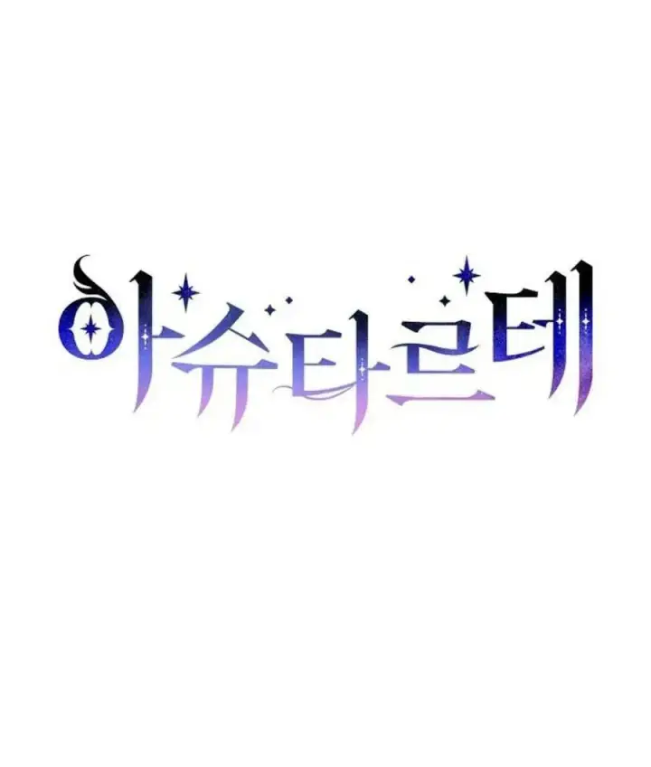 《阿斯塔特》第59话图14