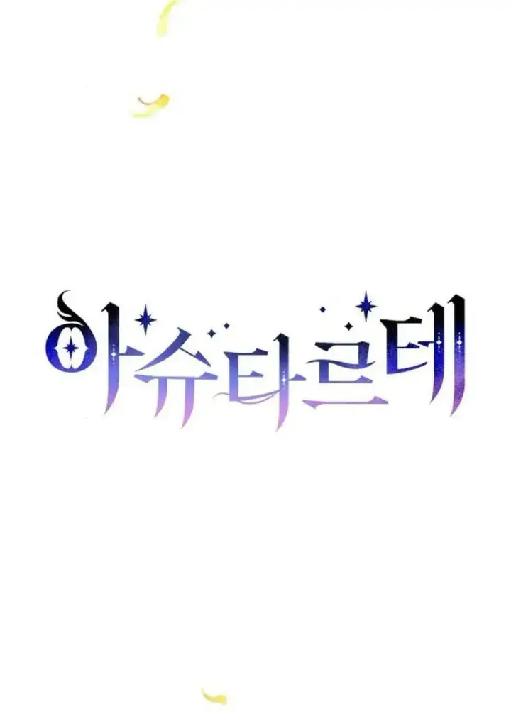 漫画《阿斯塔特》第60话第22张图