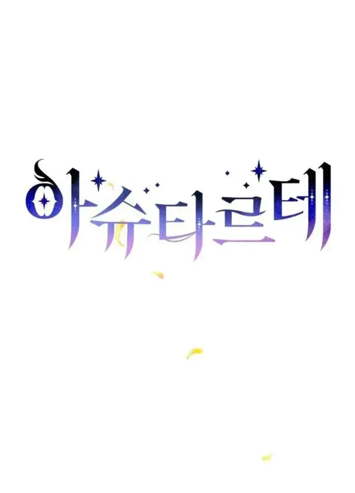 《阿斯塔特》第64话图7