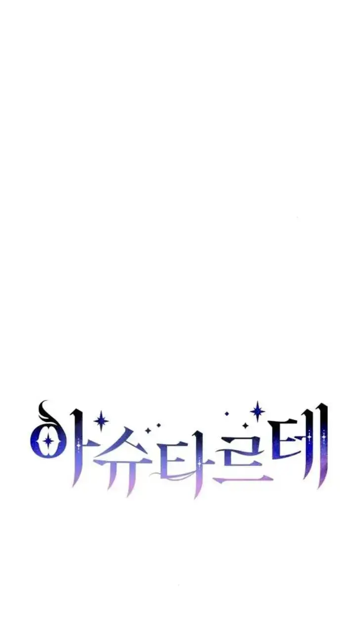 《阿斯塔特》第66话图12