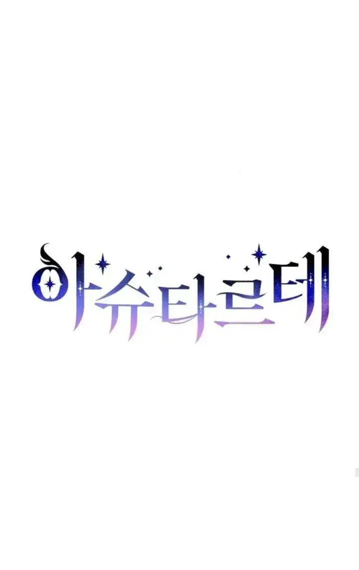 《阿斯塔特》第68话图26