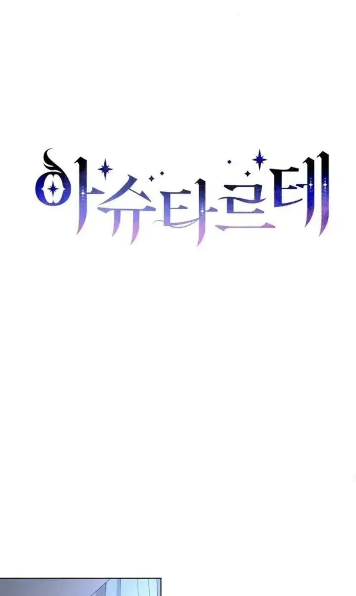 《阿斯塔特》第69话图39