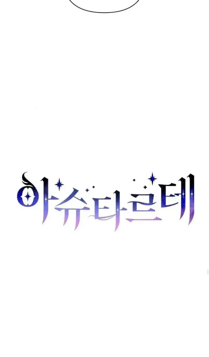 《阿斯塔特》第70话图40