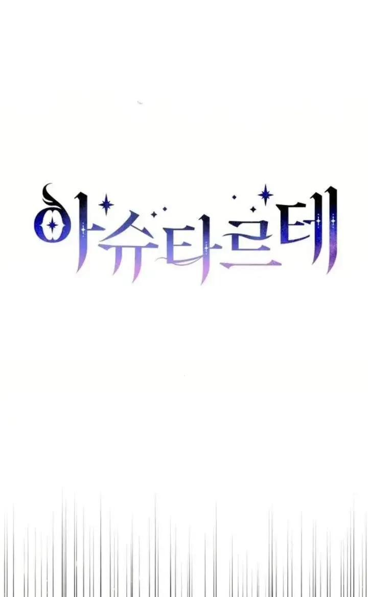 《阿斯塔特》第72话图11