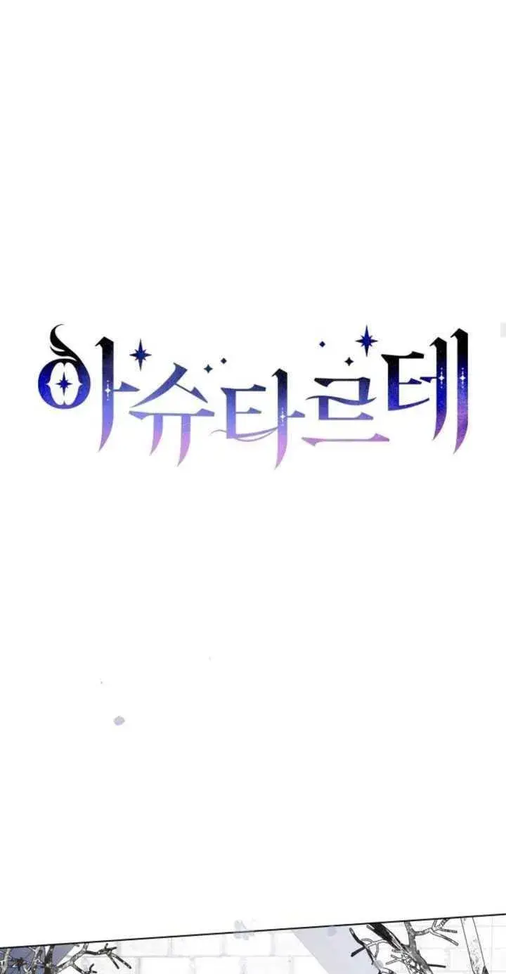 《阿斯塔特》第80话图23