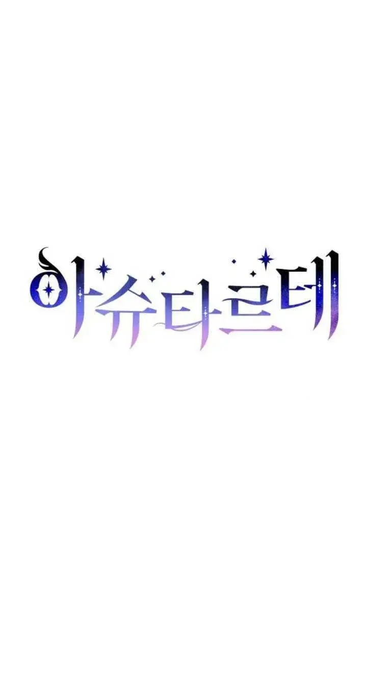 《阿斯塔特》第82话图13
