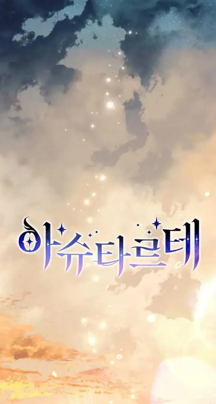《阿斯塔特》第84话图16