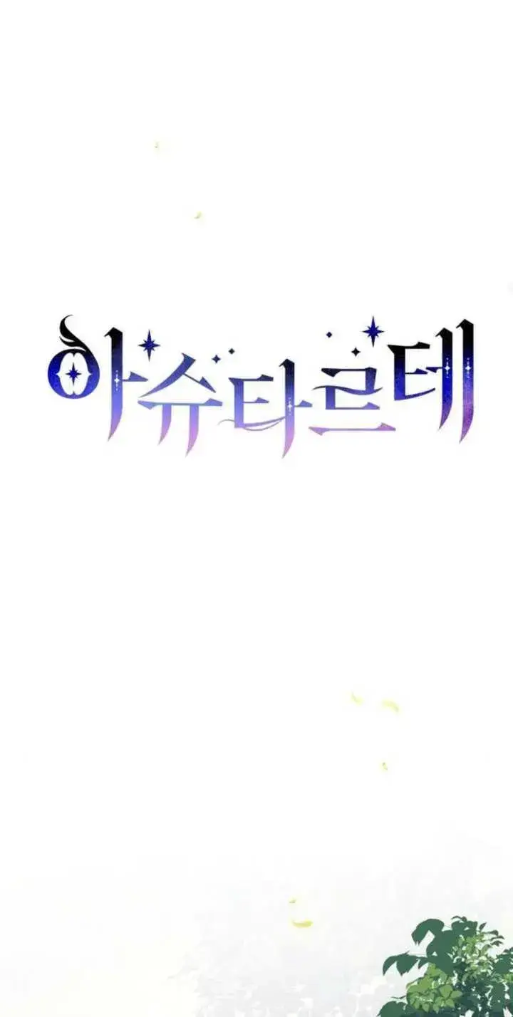 《阿斯塔特》第85话图36