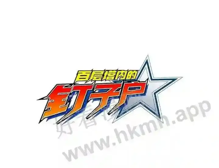 漫画《百层塔内的钉子户》7.处理官第107张图