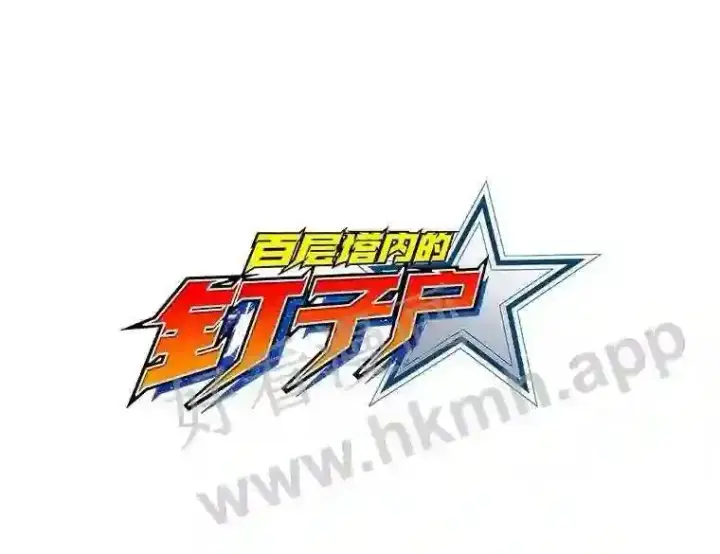 漫画《百层塔内的钉子户》10.不堪一击第120张图