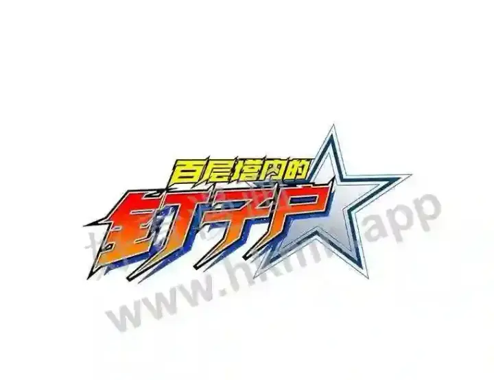 漫画《百层塔内的钉子户》10.不堪一击第83张图