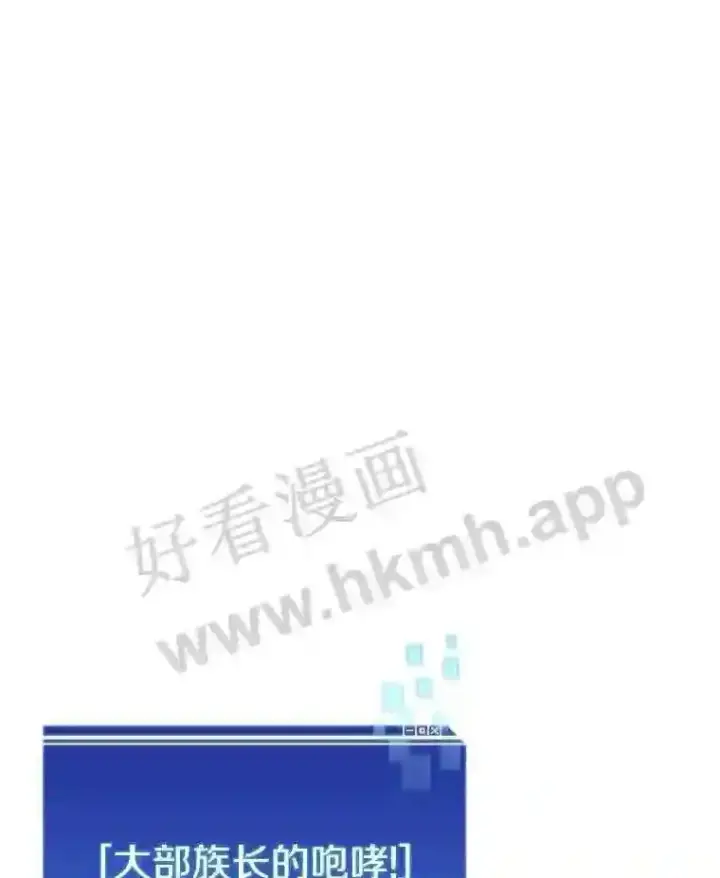 漫画《百层塔内的钉子户》12.大部族长第14张图