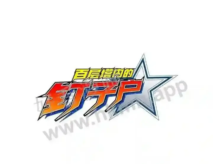 漫画《百层塔内的钉子户》14.夜幕降临第11张图