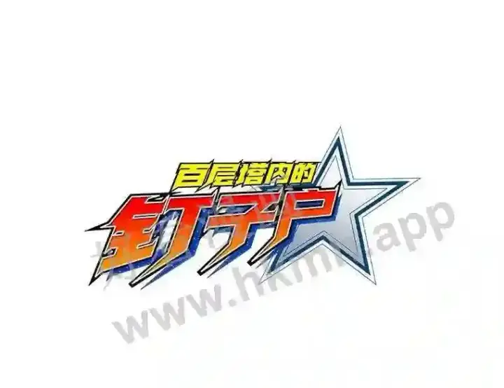 漫画《百层塔内的钉子户》16.幸运第36张图